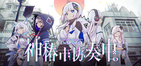 神椿市协奏中 v1.7.0(KAMITSUBAKI CITY ENSEMBLE)免安装中文版