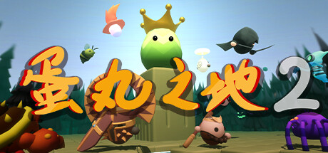 蛋丸之地2(The Territory of Egg 2)免安装中文版