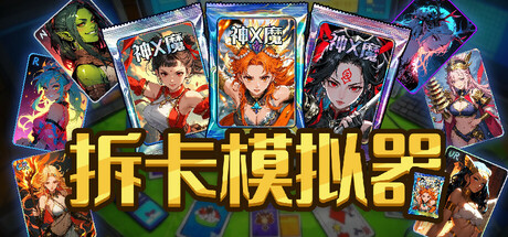 拆卡模拟器 v1.0.0(Card Streamer Simulator)免安装中文版