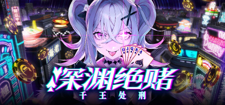 深渊绝赌:千王处刑 v1.0.0(All in Abyss Judge the Fake)免安装中文版