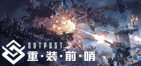 重装前哨 v20241226 送修改器(outpost)免安装中文版
