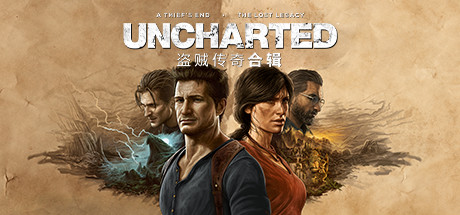 神秘海域:盗贼遗产合集 v1.4.21058(UNCHARTED)免安装中文版