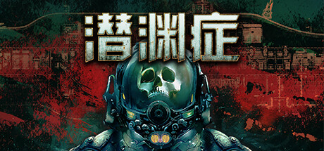 潜渊症|浅渊症|恐怖潜艇/ Barotrauma / 单机+联机 v1.10.7.2 全DLC 免安装中文版