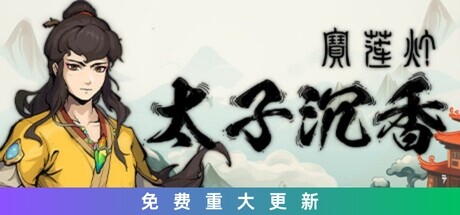 宝莲灯:太子沉香(Lotus Lantern Rescue Mother)免安装中文版