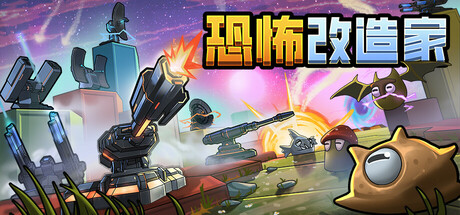 恐怖改造家 v1.03(Terrorformer TD)免安装中文版
