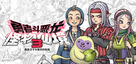 勇者斗恶龙 怪物仙境3 魔族王子与精灵的旅程 v1.0.1(DQM3)免安装中文版