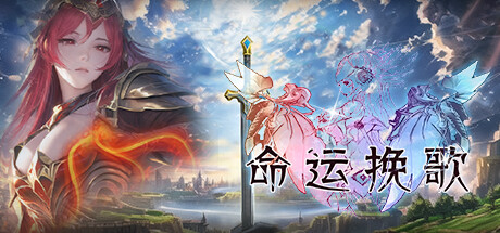 命运挽歌 Build.14687877(Elegy of Fate)免安装中文版