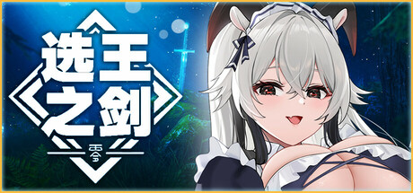 选王之剑:零 v1.0 全DLC(Idle Calibur:Zero)免安装中文版