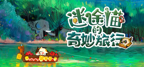 迷途猫的奇妙旅行 Build.19563298(Whisker Wanderlust The Wondrous Journey)免安装中文版