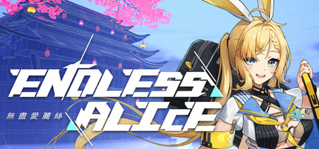 无尽爱丽丝/ Endless Alice /单机+联机   Build.20206506  免安装中文版