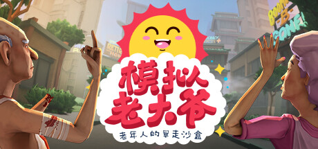 模拟老大爷 v1.4.2 PC/手机双端(JDGame