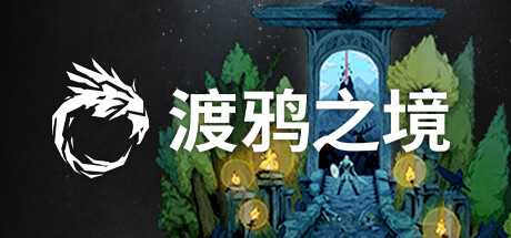 渡鸦之境 v1.2.2(Ravenbound)免安装中文版