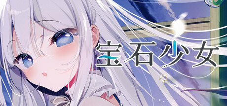 宝石少女 1st.cut:她必须灭亡的原因 v20241120(プトリカ 1st.cut:The Reason She Mush Perish)免安装中文版