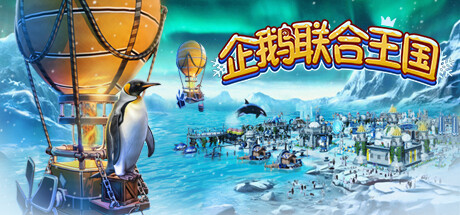 企鹅联合王国 Build.16747070(United Penguin Kingdom)免安装中文版