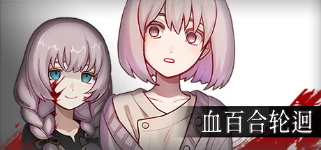 血百合轮回 v1.02(Blood Lily Loop)免安装中文版