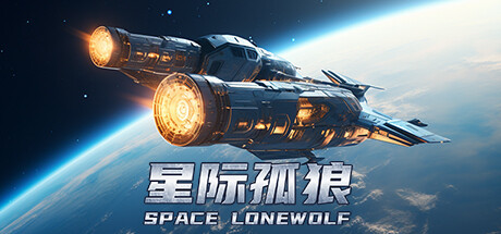 星际孤狼 v1.0.0(Star Lone Wolf)免安装中文版