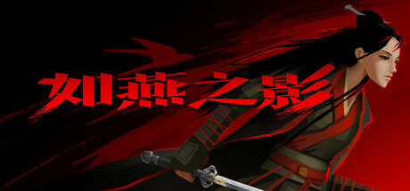 如燕之影 v1.0.0(the Shadow of Swallow)免安装中文版