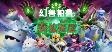 幻兽帕鲁/ Palworld/ 单机+联机 v0.6.9.82048 MOD整合版 修改器 泰拉瑞亚联动更新 免安装中文版