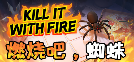 燃烧吧,蜘蛛 火烧蜘蛛 年度版(Kill It With Fire)免安装中文版
