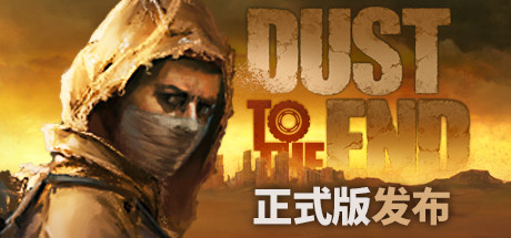 尘末 v1.0.4.3(Dust to the end)免安装中文版