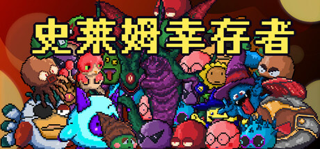 史莱姆幸存者(Slime Survivors)免安装中文版