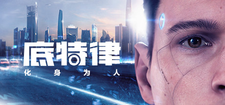 底特律 化身为人 v20230928(Detroit Become Human)免安装中文版