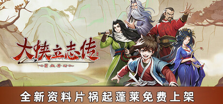 大侠立志传:碧血丹心/Hero’s Adventure v1.2.618b75 免安装中文版