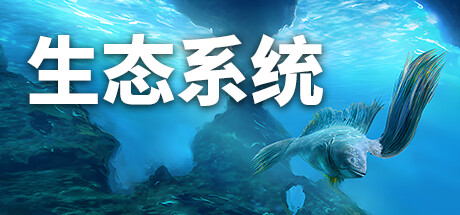 生态系统/ Ecosystem v1.12 免安装中文版