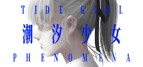 潮汐少女：现象/ Tide Girl Phenomena   Build.11357601   免安装中文版