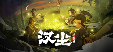 汉尘:腐草为萤 v0.4(HanChen)免安装中文版