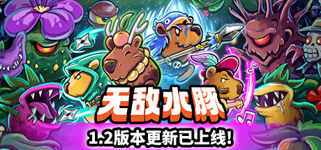 无敌水豚 v1.2.1(Extremely Powerful Capybaras)免安装中文版