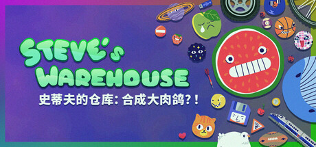 史蒂夫的仓库:合成大肉鸽 Build.19307530(Steve’s Warehouse Physics. Roguelike. Chaos.)免安装中文版