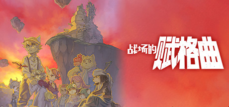 战场的赋格曲1 v1.71(Fuga Melodies of Steel)免安装中文版