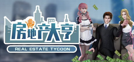 房地产大亨 v0.8.1(Real estate tycoon)免安装中文版