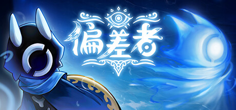 偏差者/DEVIATOR Build.19332309 免安装中文版