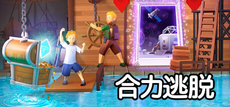 合力逃脱/In Sink A Co-op Escape Adventure /单机+联机 Build.19068875 免安装中文版