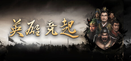 英雄竞起:三国 v0.2.1 免安装中文版