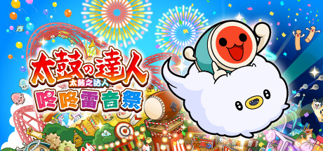 太鼓之达人 咚咚雷音祭 v2.0.0(Taiko no Tatsujin Rhythm Festival)免安装中文版