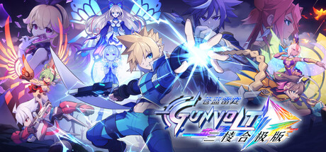 苍穹雷霆 GUNVOLT 三棱合极版/Azure Striker Gunvolt Trilogy Enhanced Build.19339648 免安装中文版