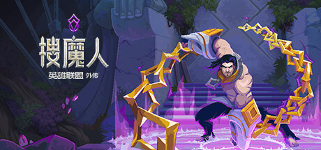 搜魔人 英雄联盟传奇 v1.0.1 全DLC(The Mageseeker)免安装中文版