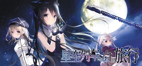 星空列车与白的旅行(Starry Sky Railroad)免安装中文版