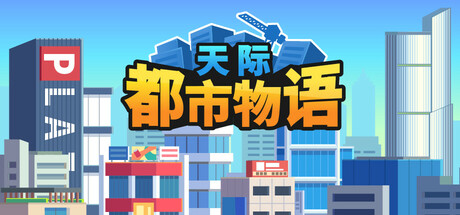 天际都市物语(Skyline Urban Story)免安装中文版