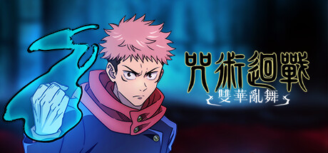 咒术回战 双华乱舞 v1.4.0 单机+联机 全DLC(Jujutsu Kaisen Cursed Clash)免安装中文版