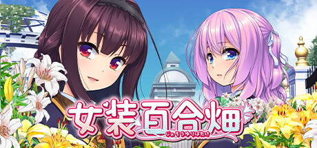 女装百合畑 v20241018(Trap Yuri Garden)免安装中文版