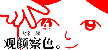 大家一起观颜察色4 v1.0.4(kuukiyomi4)免安装中文版
