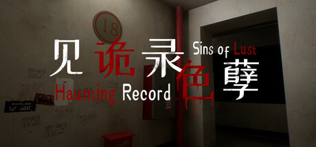 见诡录:色孽 Build.16428360(Haunting Record Sins of Lust)免安装中文版