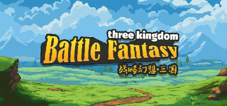 战略幻想三国(Battle Fantasy Three Kingdom)免安装中文版
