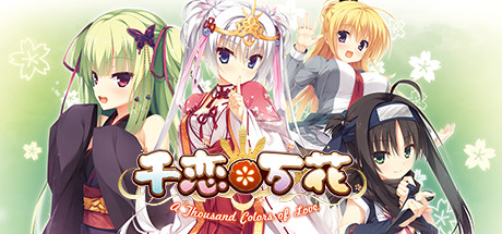 千恋*万花 Build.9212004 免安装中文版