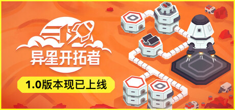 异星开拓者