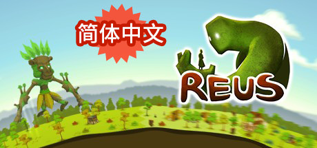 造物主1 v1.6.5(Reus)免安装中文版